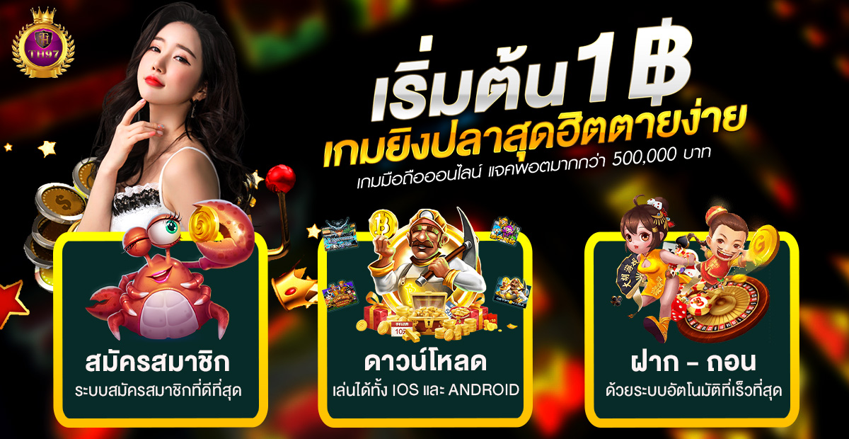 th97 เว็บพนันออนไลน์อันดับ 1 ครบจบทุกบริการ สล็อต คาสิโน กีฬา หวย บนระบบเว็บตรง ปลอดภัย มั่นคง 100%