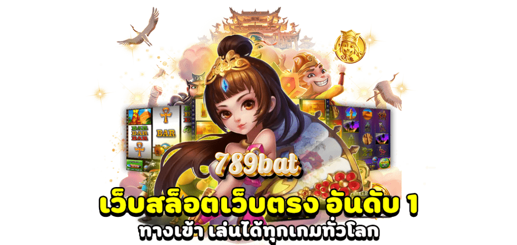 789bat ทางเข้าเว็บตรง คาสิโนออนไลน์ สล็อต แทงบอล ครบวงจร